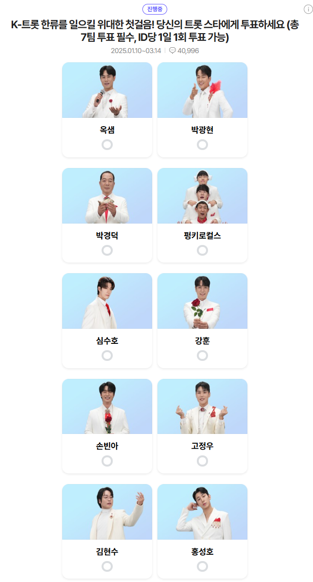 미스터트롯3-투표하기