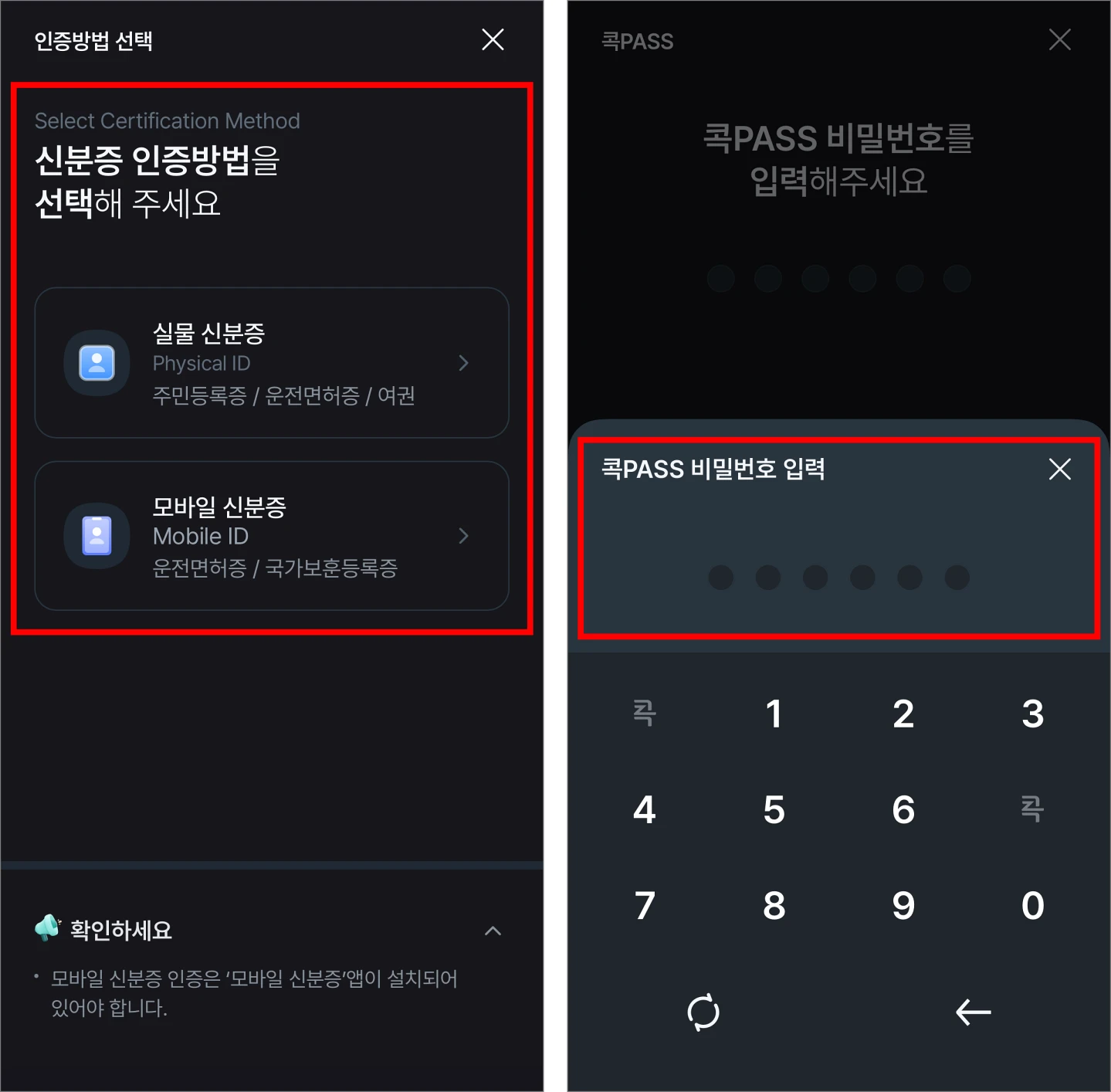 신분증 인증을 진행하고, 콕PASS(보안매체) 비밀번호를 입력