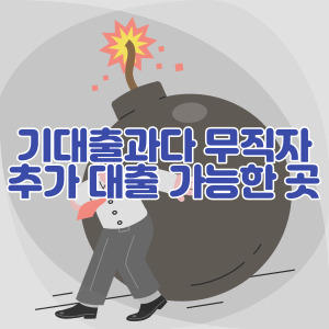 기-대출-무직자-대출-가능한-곳