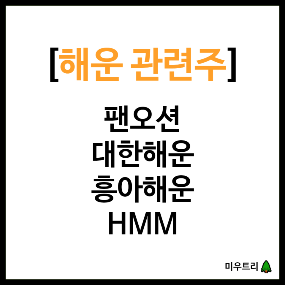 해운 관련주