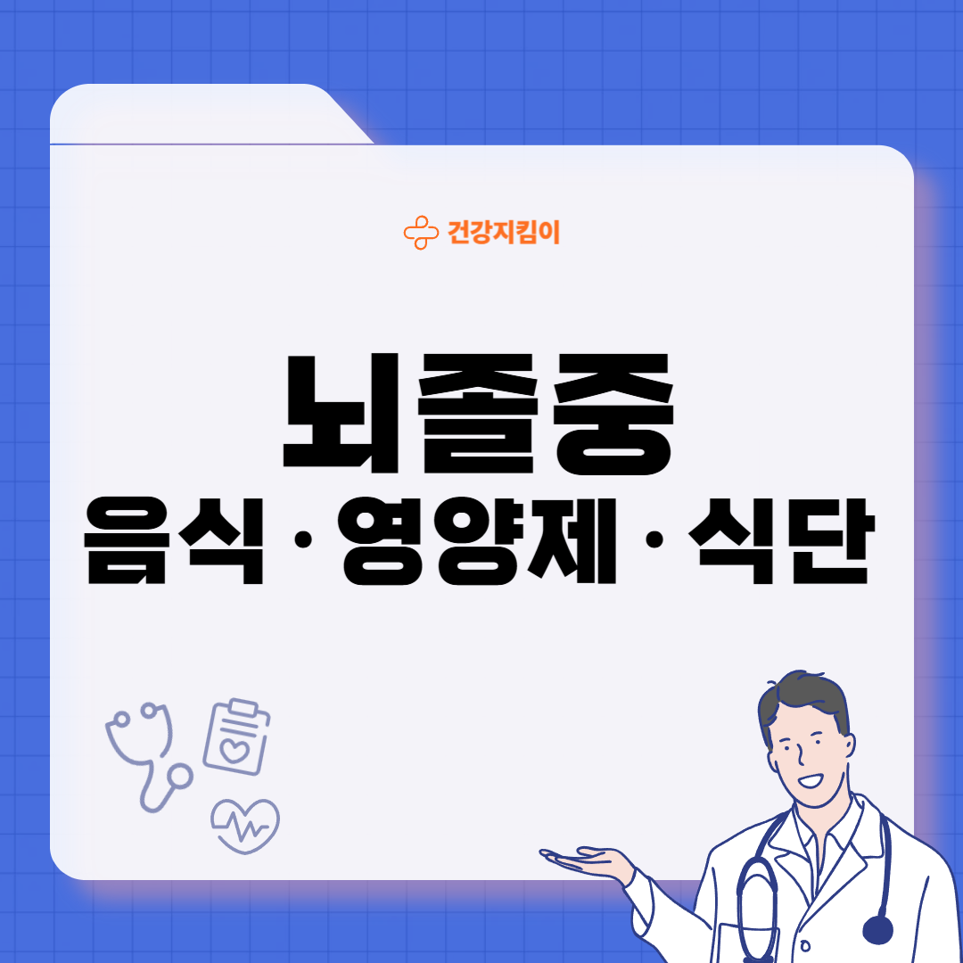 뇌졸중에 좋은 음식 영양제 식단