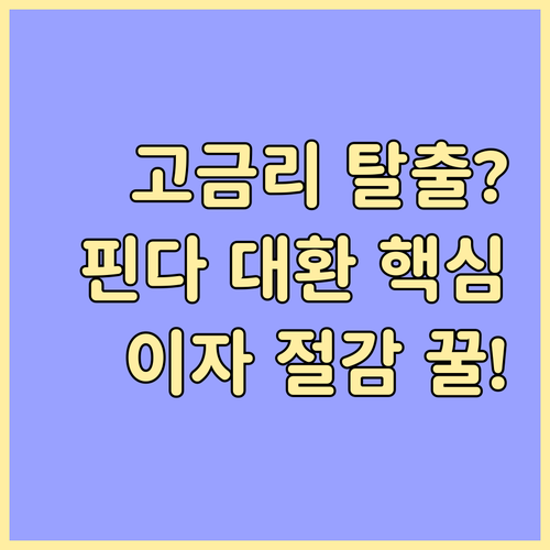 고금리 대출 이자 절감 핀다 대환대출..