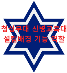청성부대 육군 6사단 신병교육대