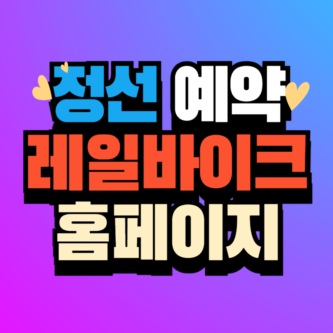 정선 레일바이크 예약 홈페이지 바로가기