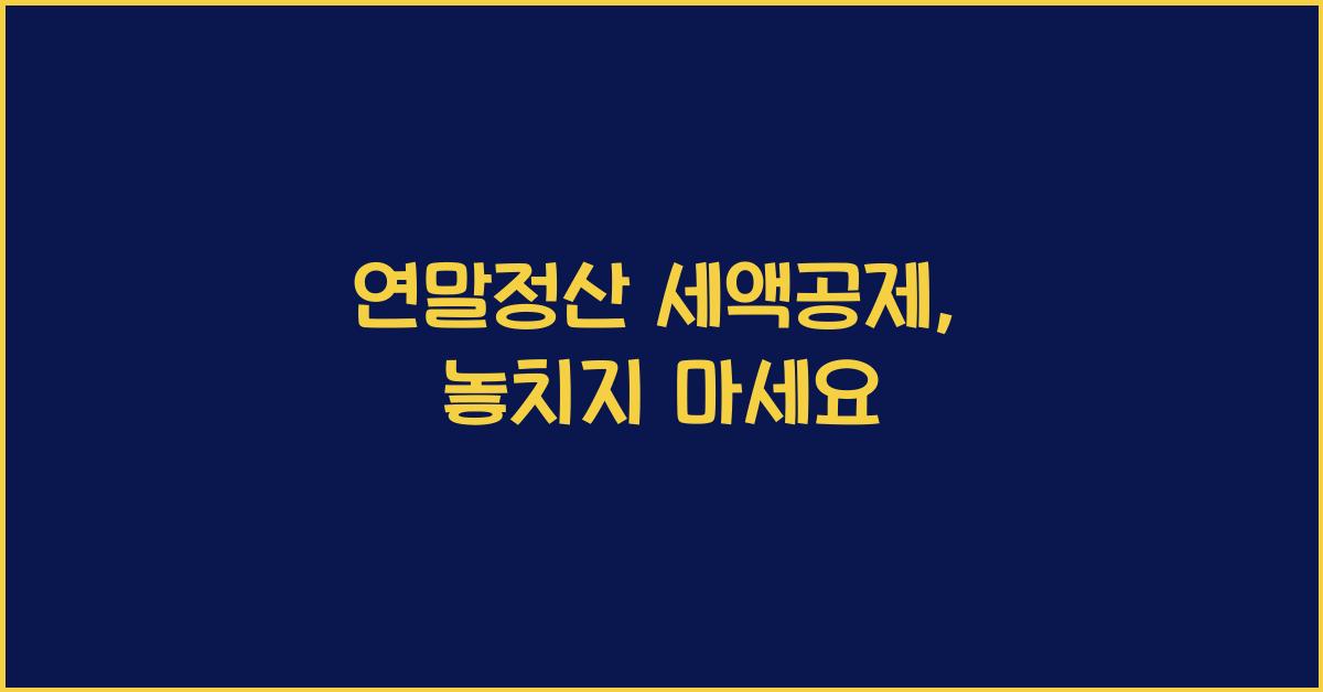 연말정산 세액공제