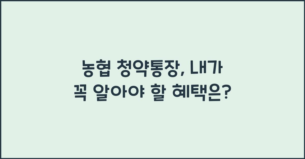 농협 청약통장