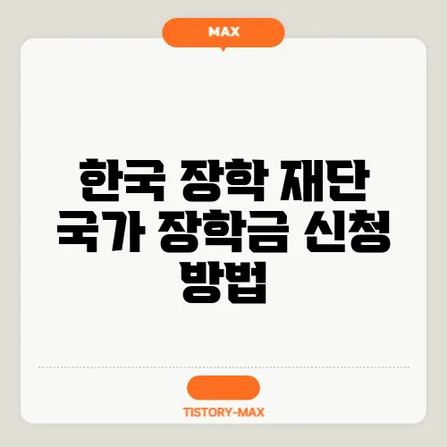 한국 장학 재단 국가 장학금 신청 방법