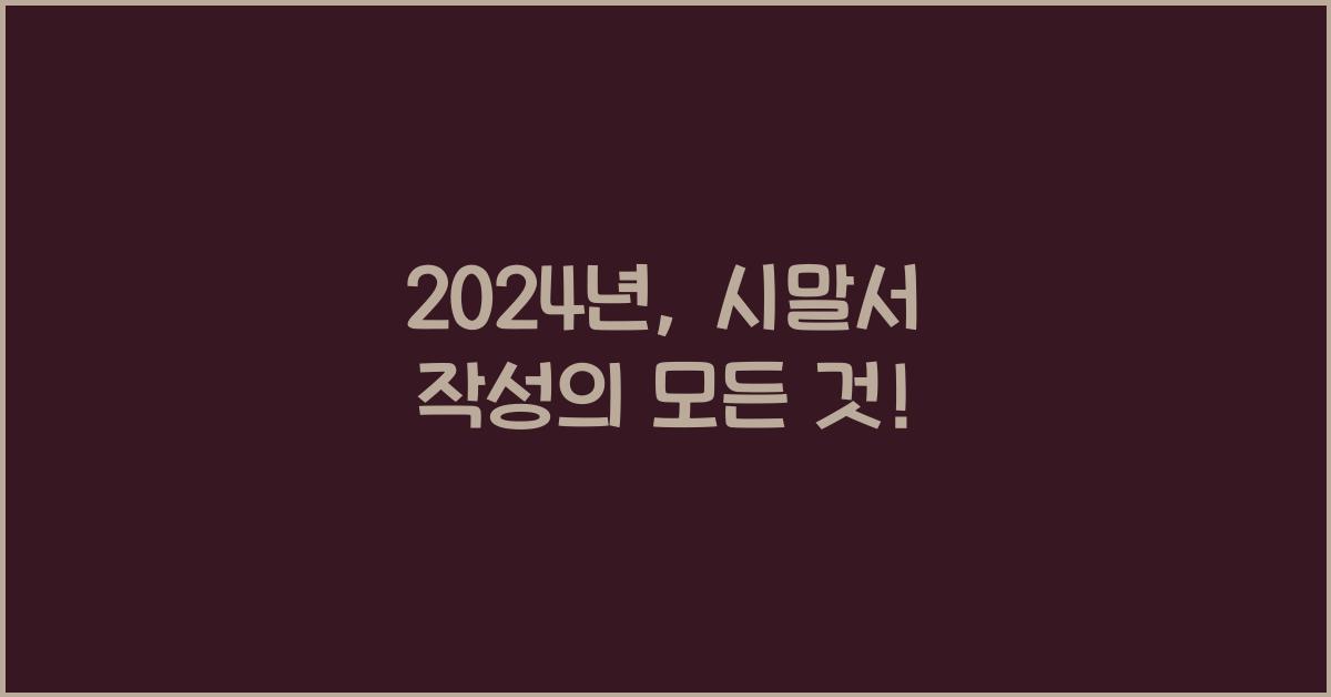 시말서