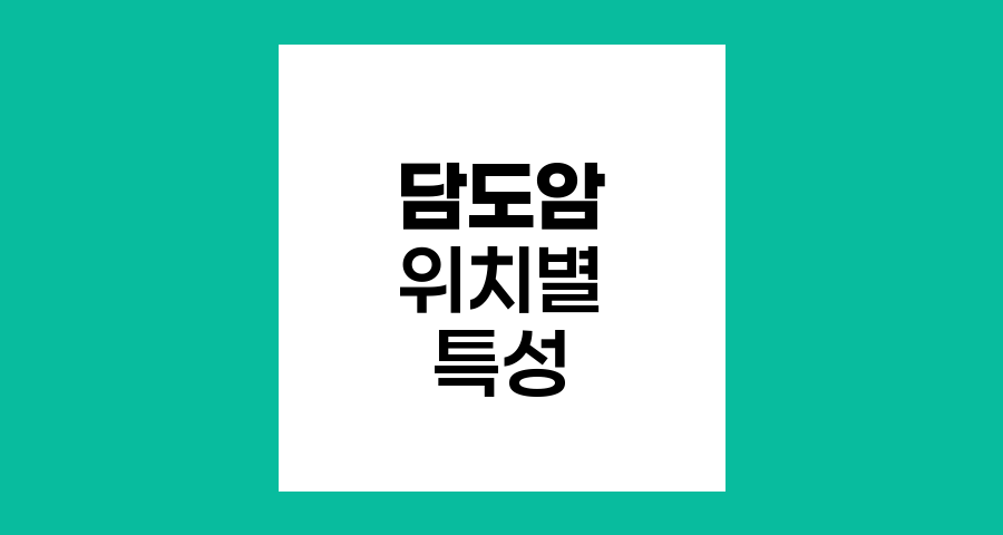 담도암의 위치별 특성과 치료 접근법