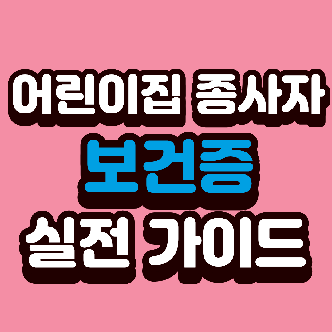 어린이집 종사자를 위한 보건증 실전 가이드