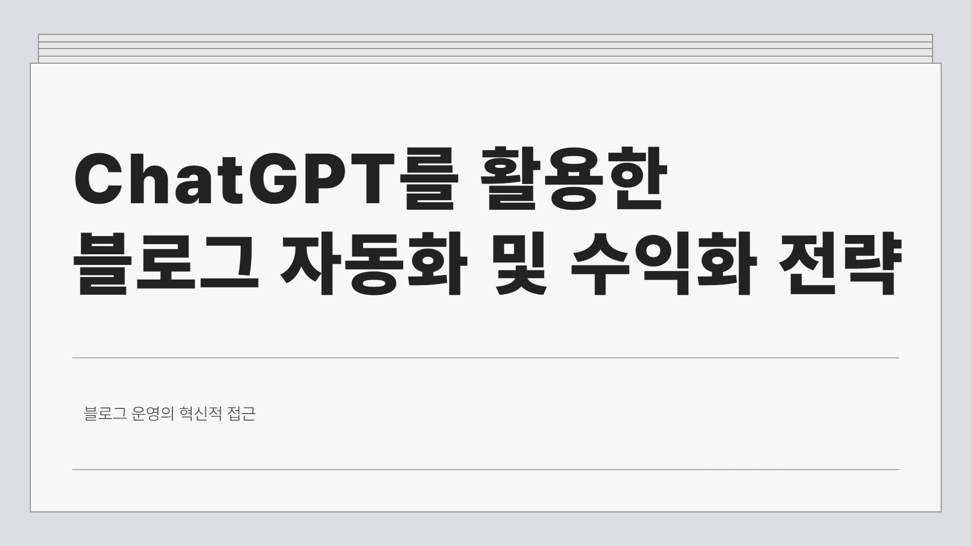 chatgpt블로그자동화