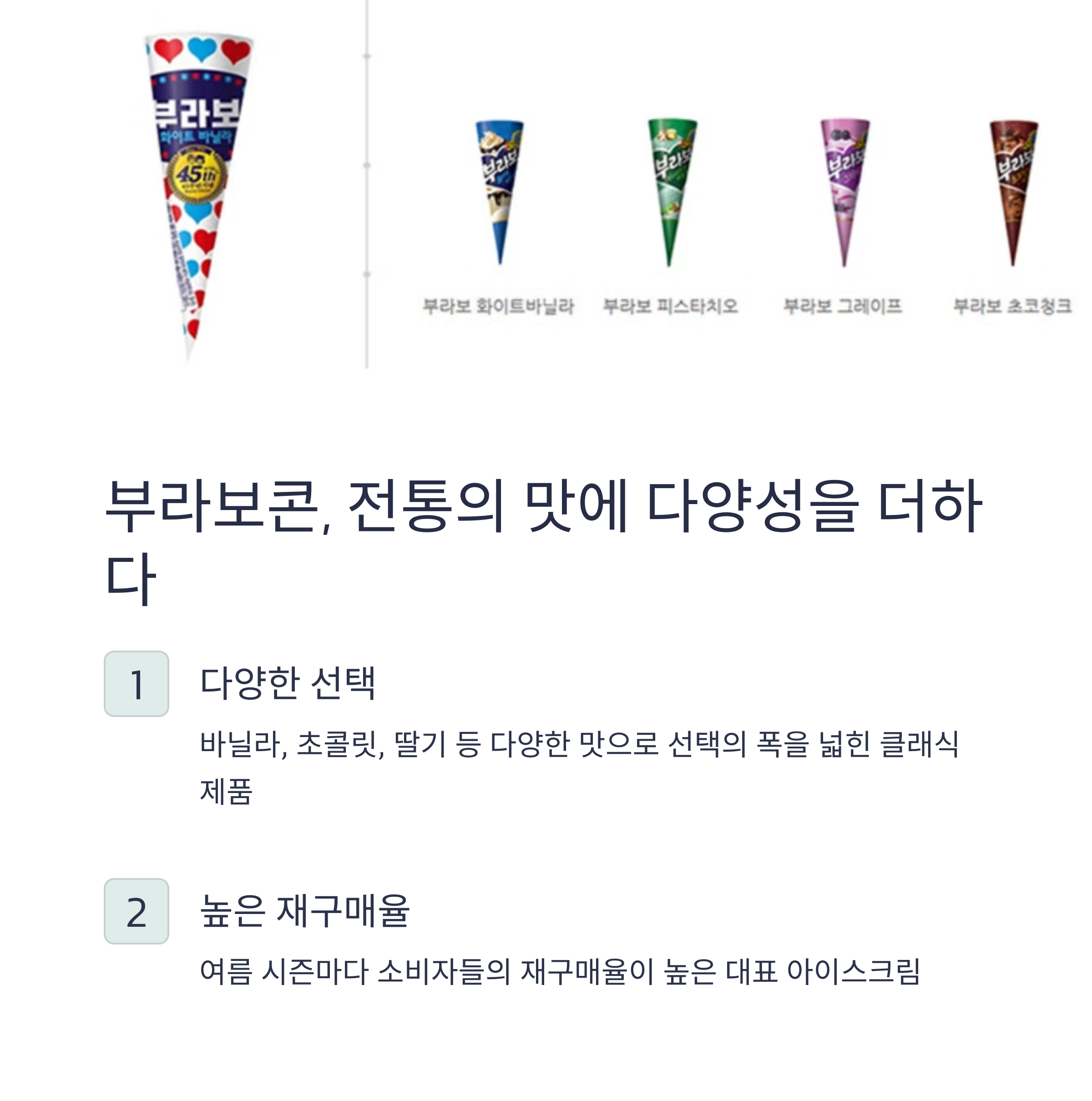 부라보콘, 전통의 맛에 다양성을 더하다