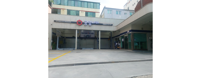 창원 마산회원구 공임나라