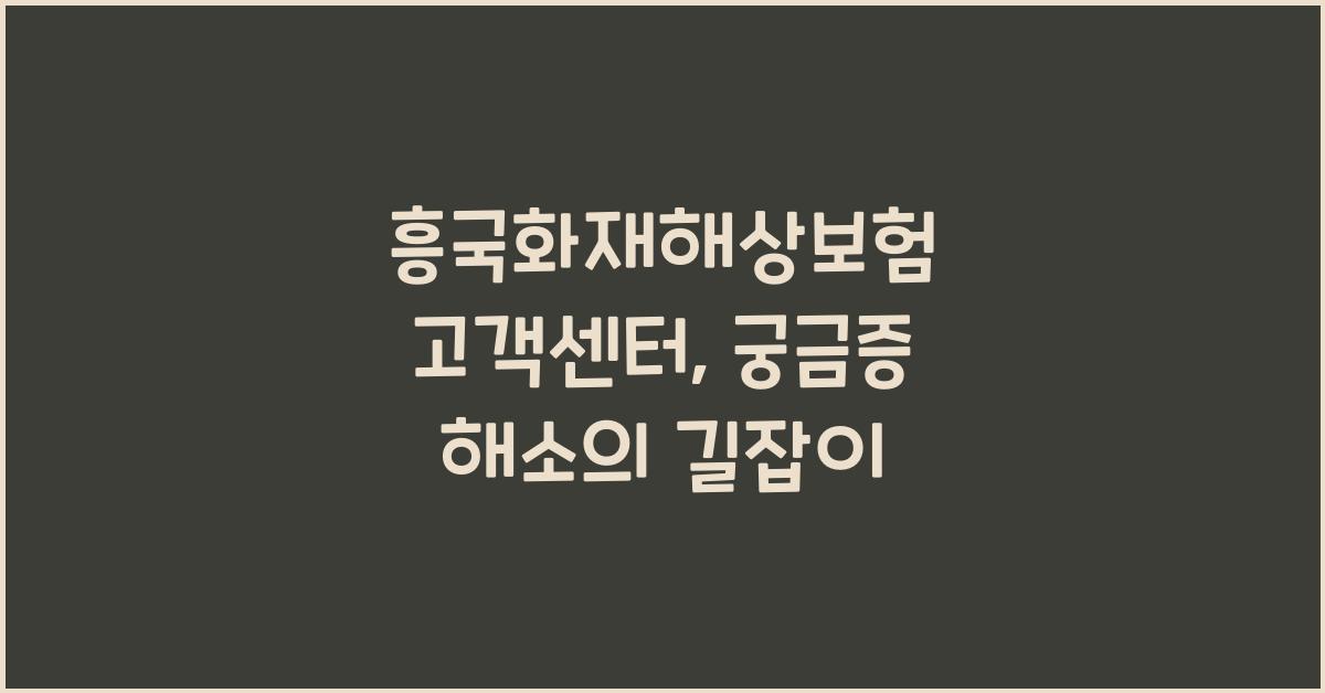 흥국화재해상보험 고객센터