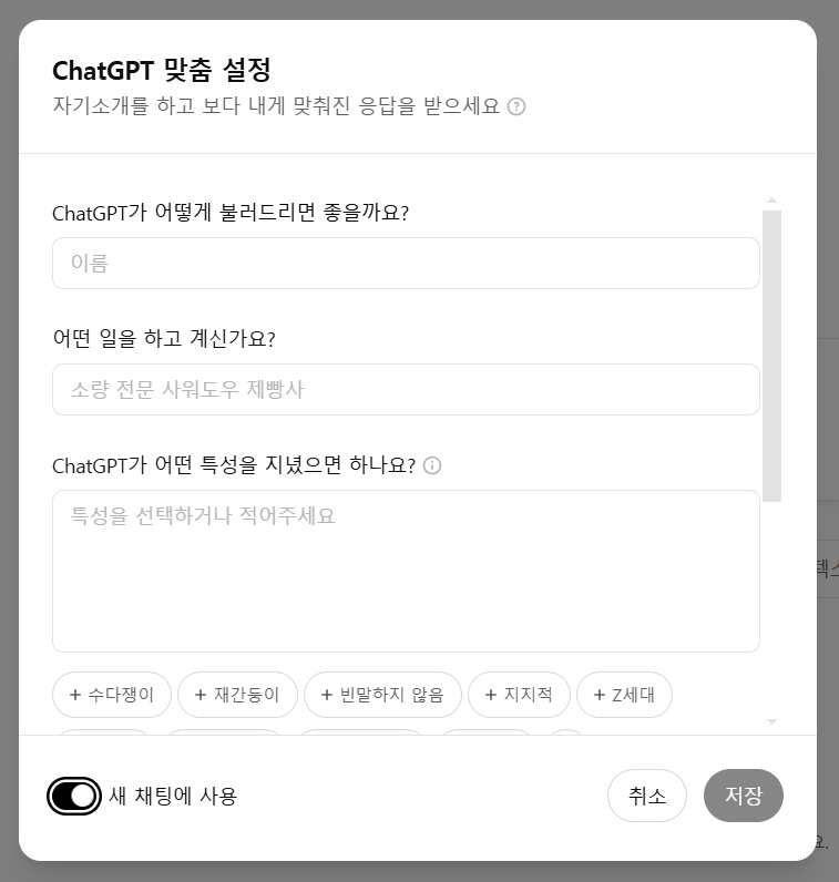 ChatGPT 맞춤설정