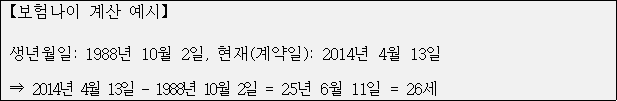 표준약관의 보험나이 계산 예시