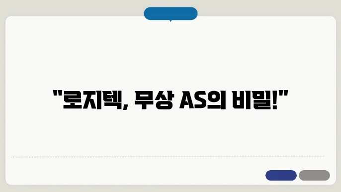 로지텍 as 신청