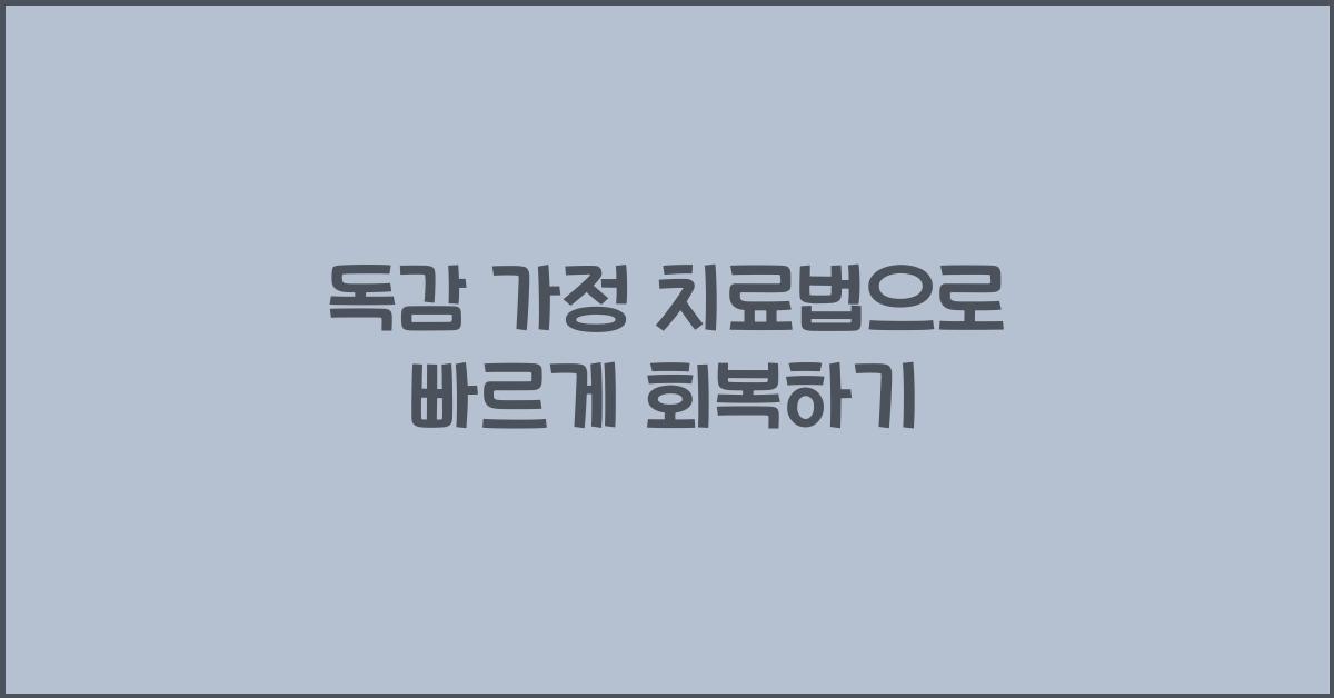 독감 가정 치료