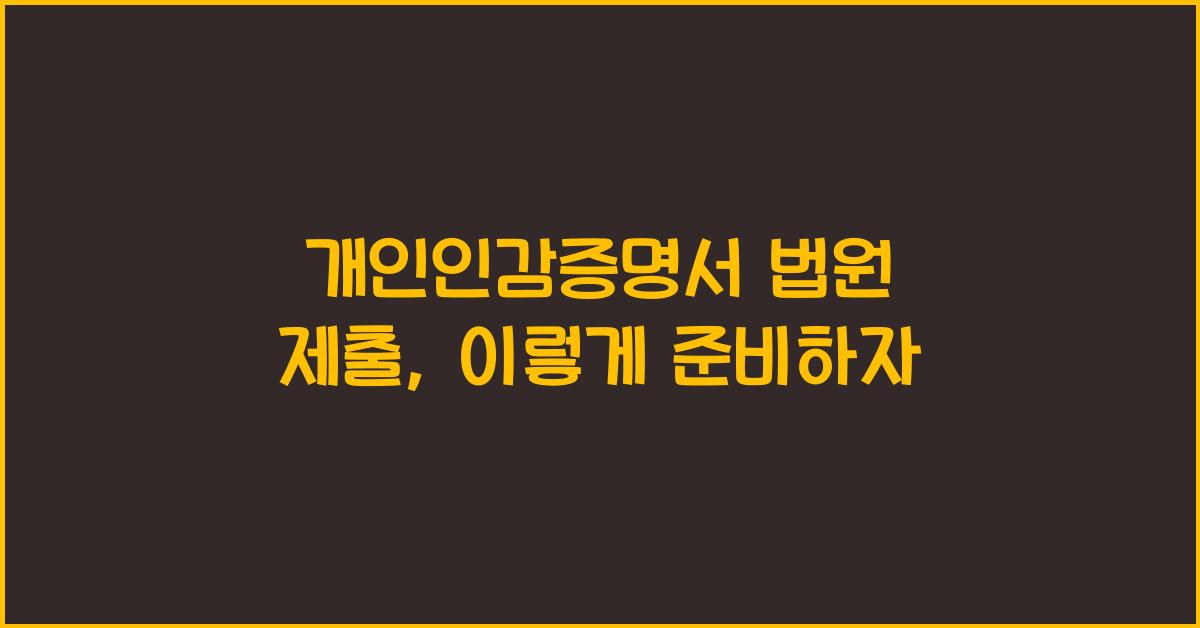 개인인감증명서 법원 제출