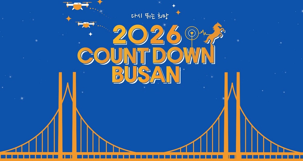 광안리 카운트다운 부산 행사