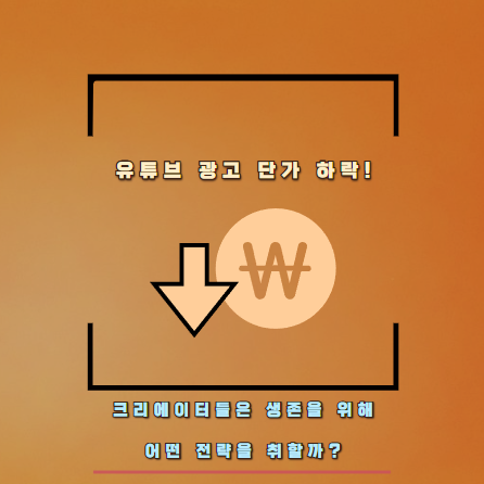 유튜브 광고 단가 하락! 크리에이터들은 생존을 위해 어떤 전략을 취할까?