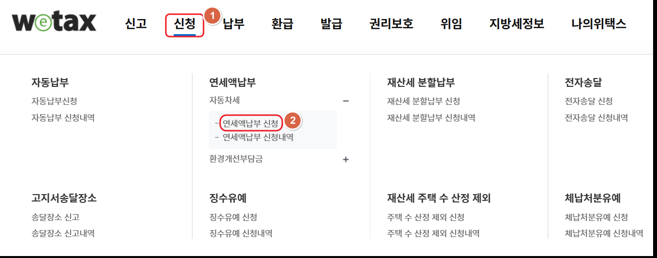 자동차세 연납신청방법 안내