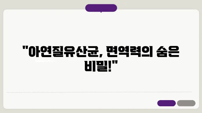아연질유산균