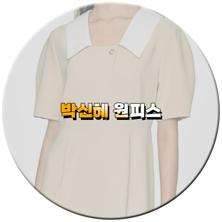 닥터슬럼프 12회 박신혜 원피스