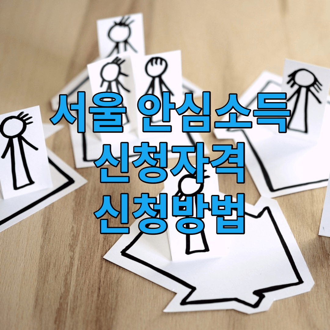 안심소득-신청방법
