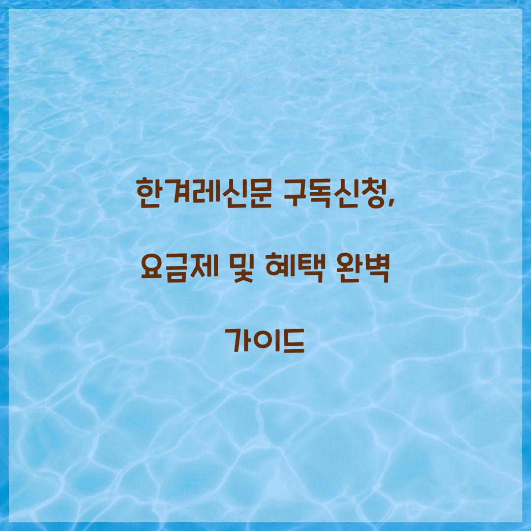 한겨레신문 구독신청
