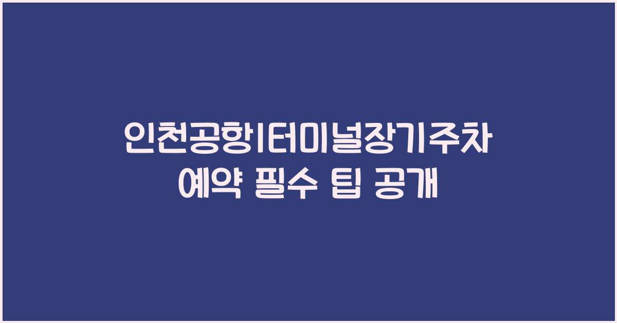 인천공항1터미널장기주차예약