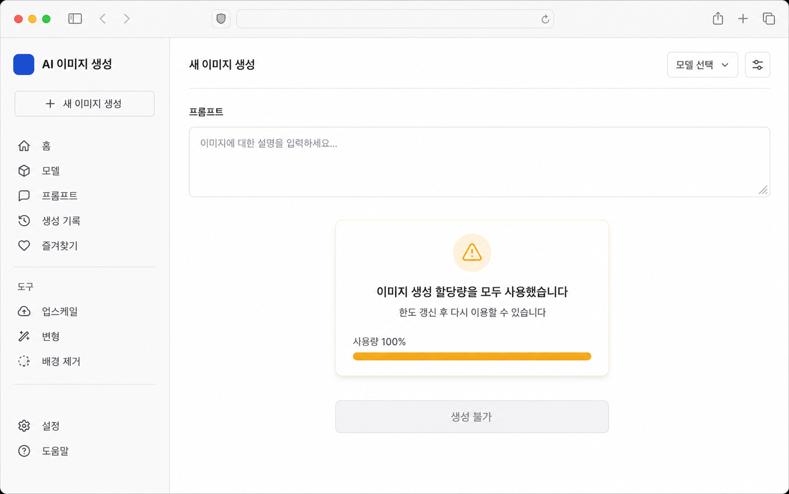 12장 이후 뜬 안내. 사용량 100%로 표시되고 생성 버튼이 잠깁니다 (화면은 재현 이미지, 문구는 실제 그대로)