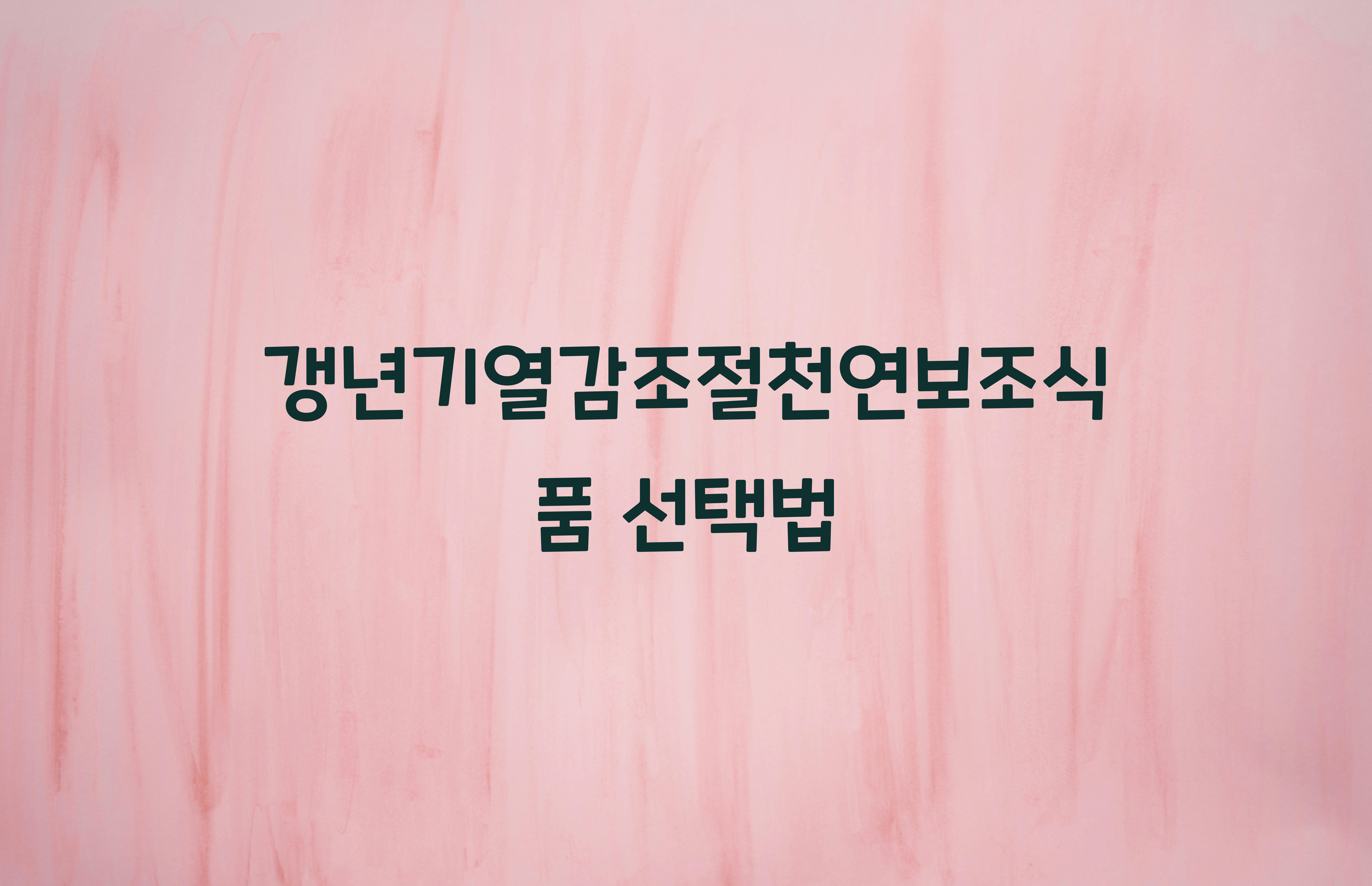 갱년기열감조절천연보조식품