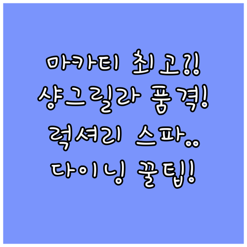 마닐라의 품격 럭셔리 호텔 샹그릴라 ..