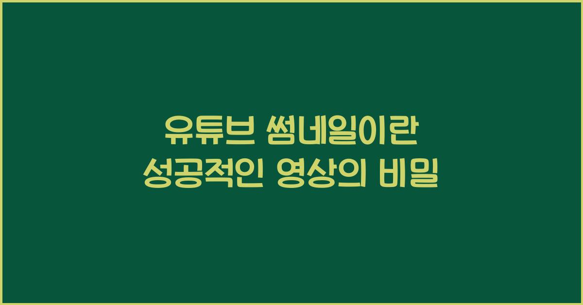 유튜브 썸네일이란