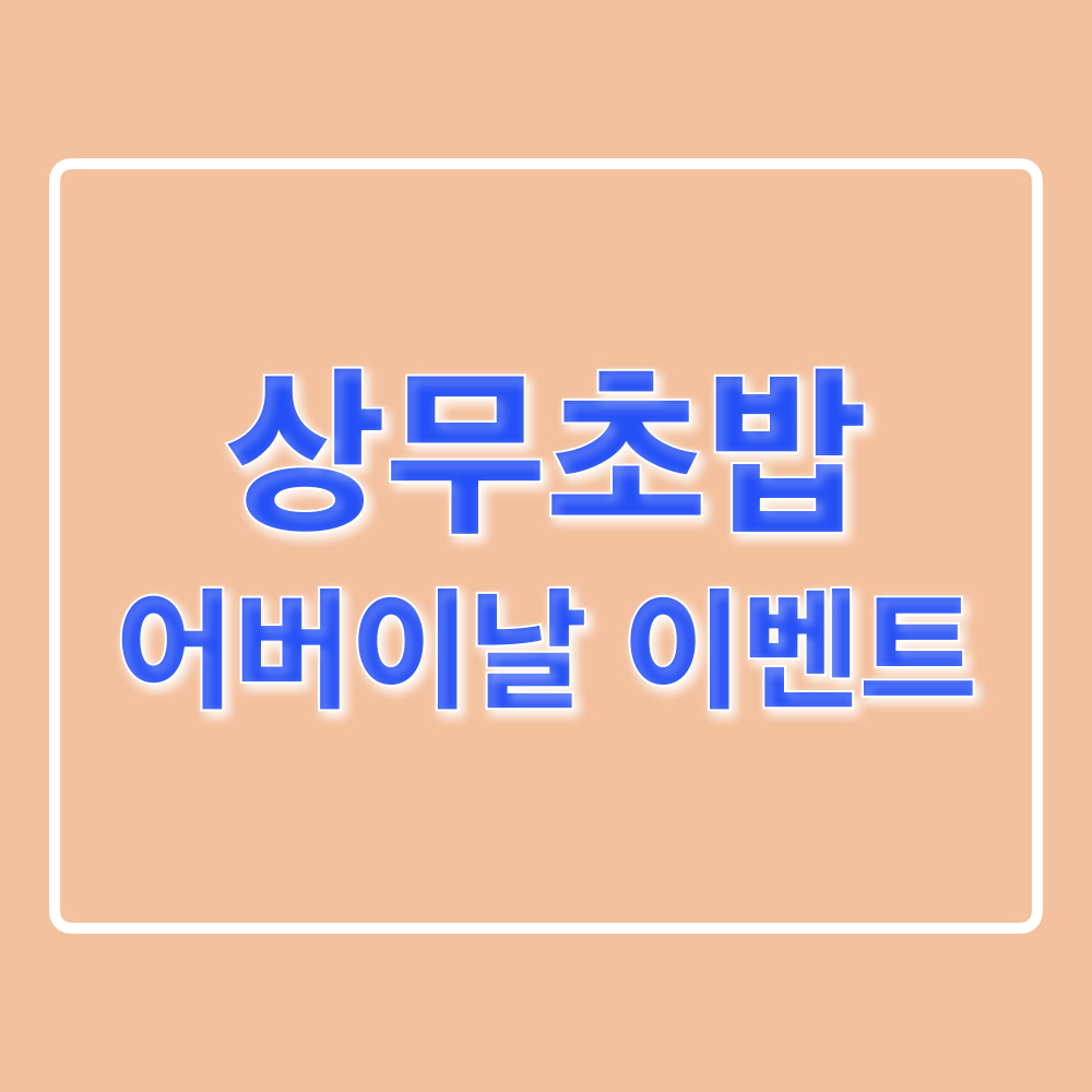 상무초밥_어버이날이벤트