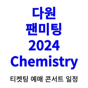 다원-팬미팅-티켓팅-예매-2024-일정