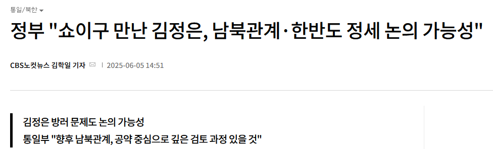 정부 "쇼이구 만난 김정은, 남북관계·한반도 정세 논의 가능성"