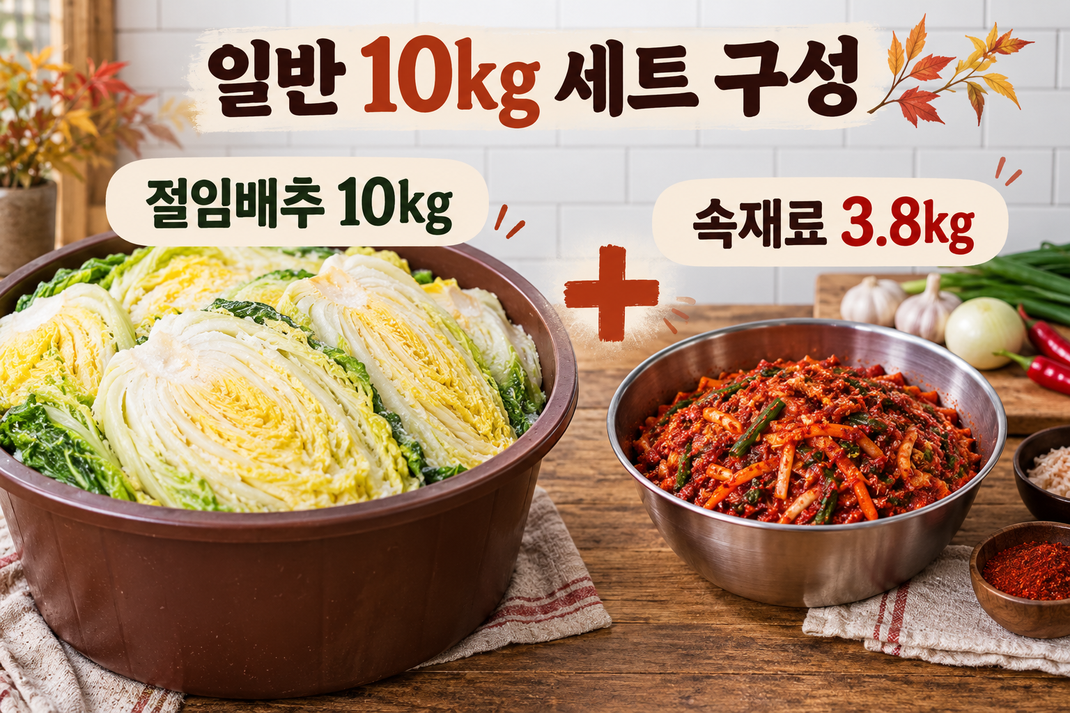 일반 10kg 세트의 절임배추 10kg과 속재료 3.8kg 구성