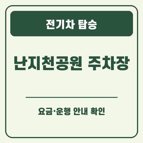 서울 억새축제 전기차 탑승 안내 그래픽