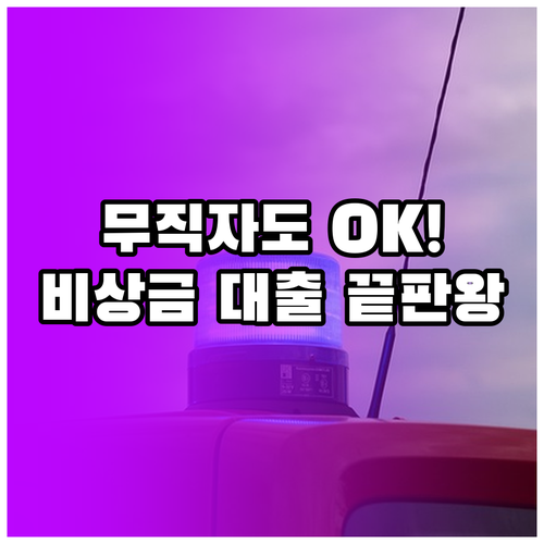 소득 증빙 없는 무직자 비상금 대출 ..