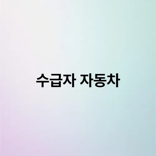수급자 자동차