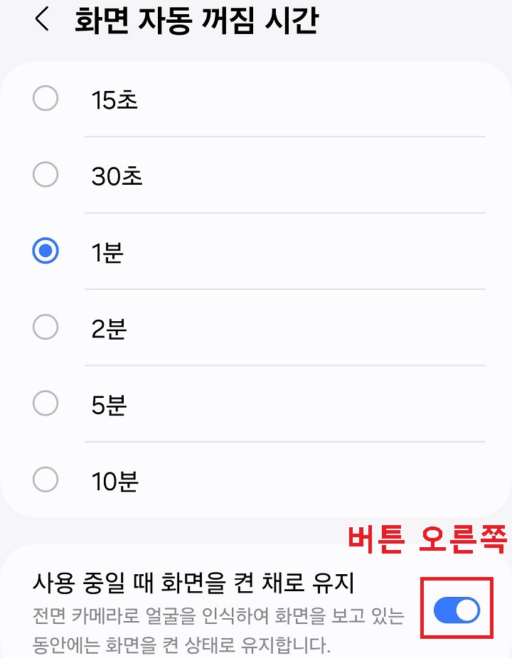 화면 하단에 사용중일때 화면을 켠채로 유지 메뉴 보임