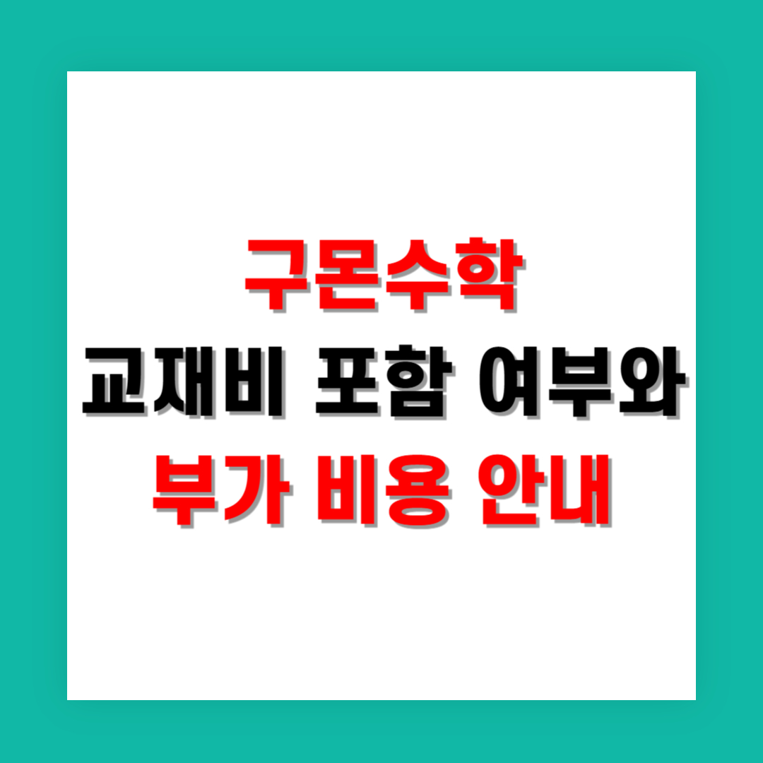 구몬수학 교재비 포함 여부와 부가 비용 안내
