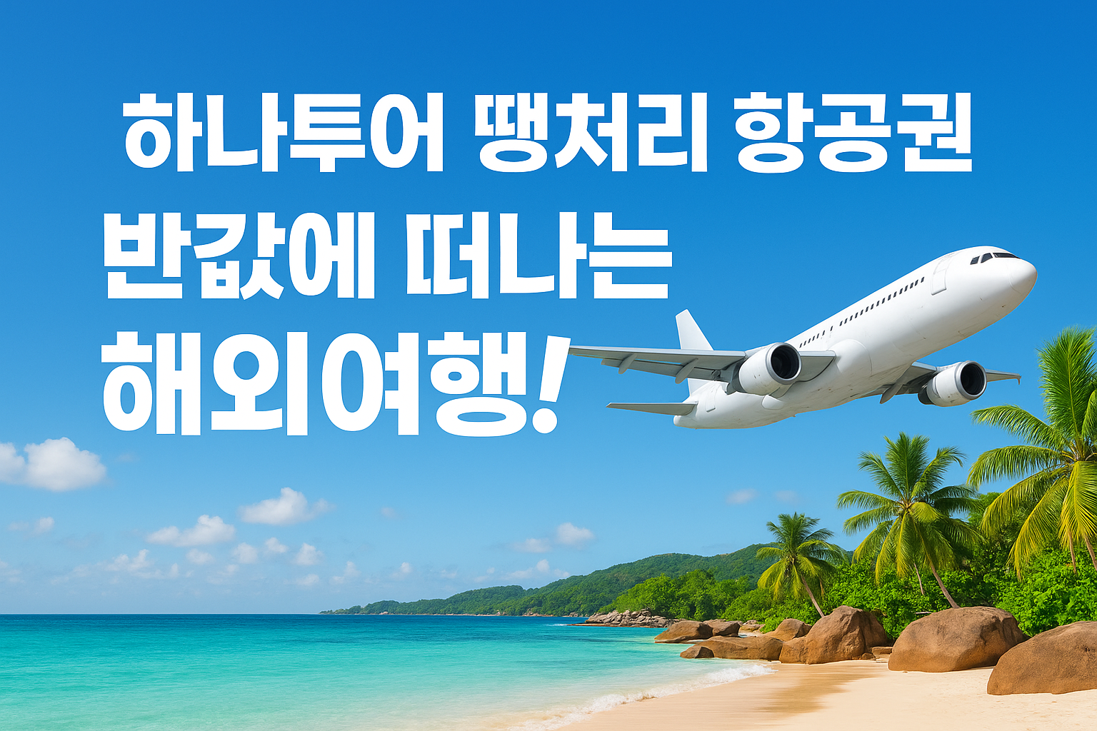 하나투어 땡처리 항공권 예약