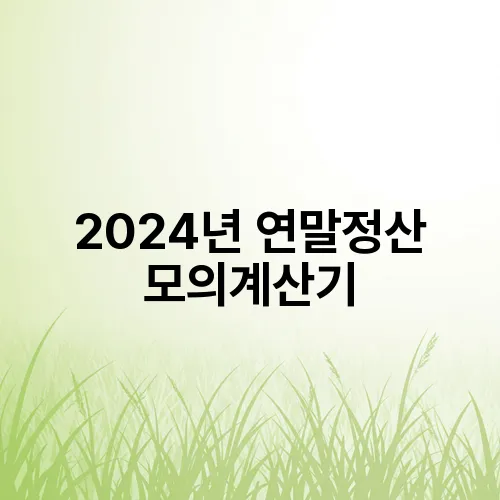 2024년 연말정산 모의계산기