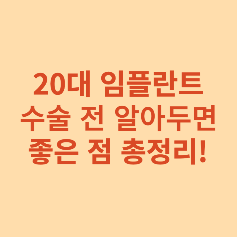 20대-임플란트-알아두면-좋은점