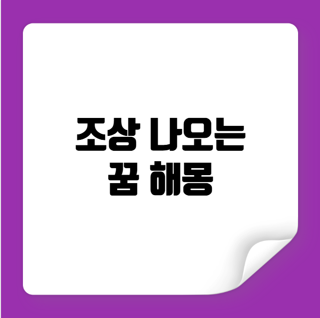 조상 나오는 꿈 해몽