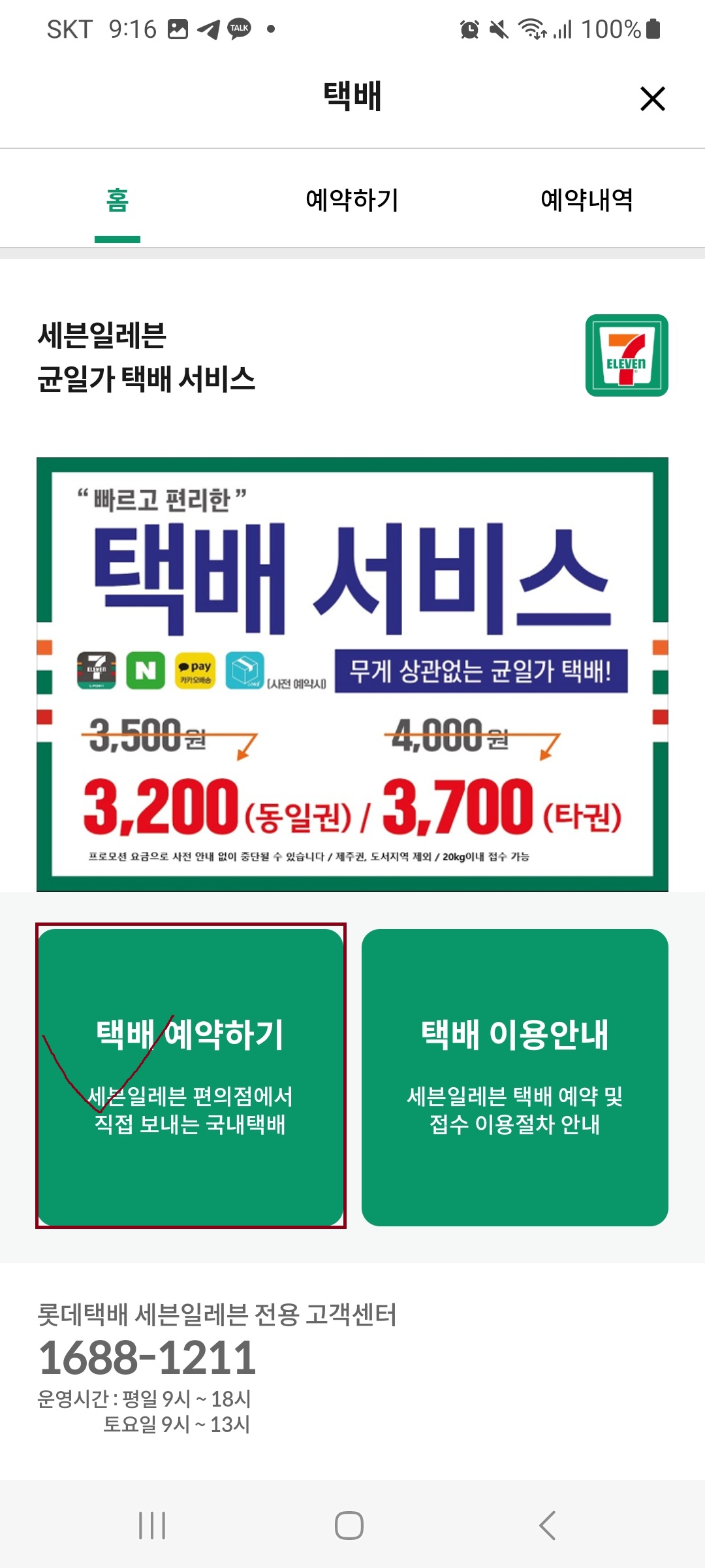  편의점 별 택배 - 세븐일레븐 택배