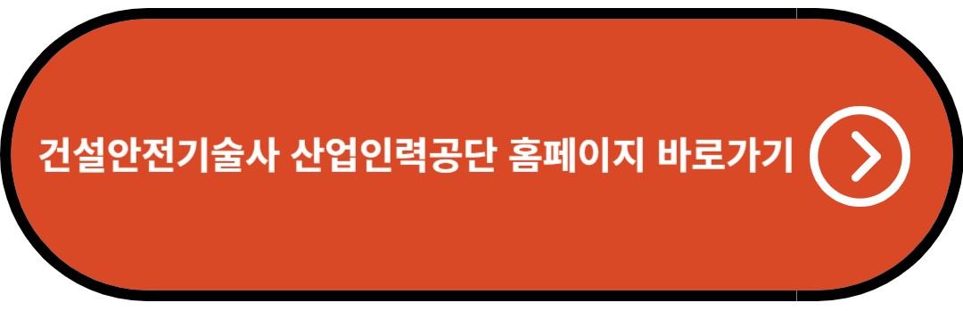 건설안전기술사 산업인력공단 홈페이지 바로가기
